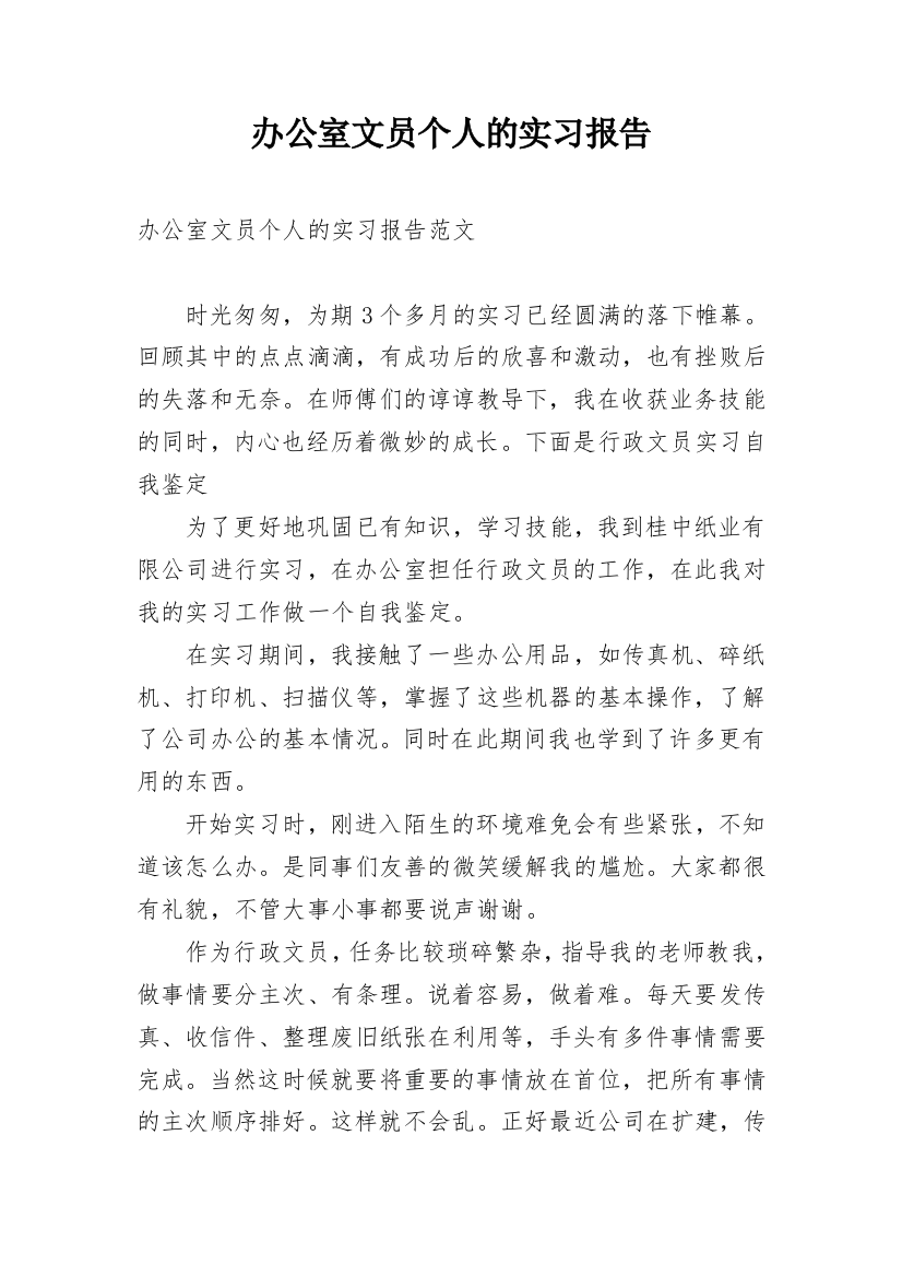 办公室文员个人的实习报告