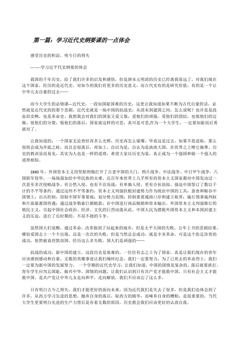 学习近代史纲要课的一点体会[修改版]