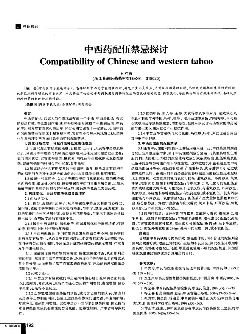 中西药配伍禁忌探讨.pdf