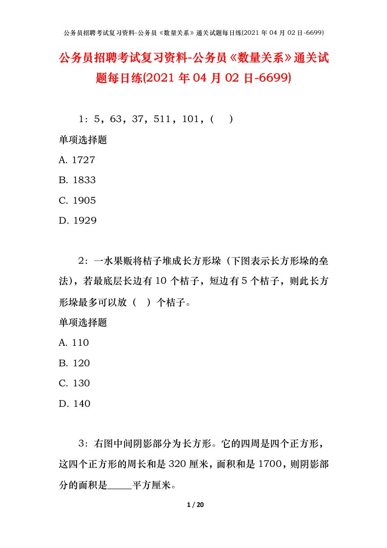 公务员招聘考试复习资料-公务员数量关系通关试题每日练2021年04月02日-6699