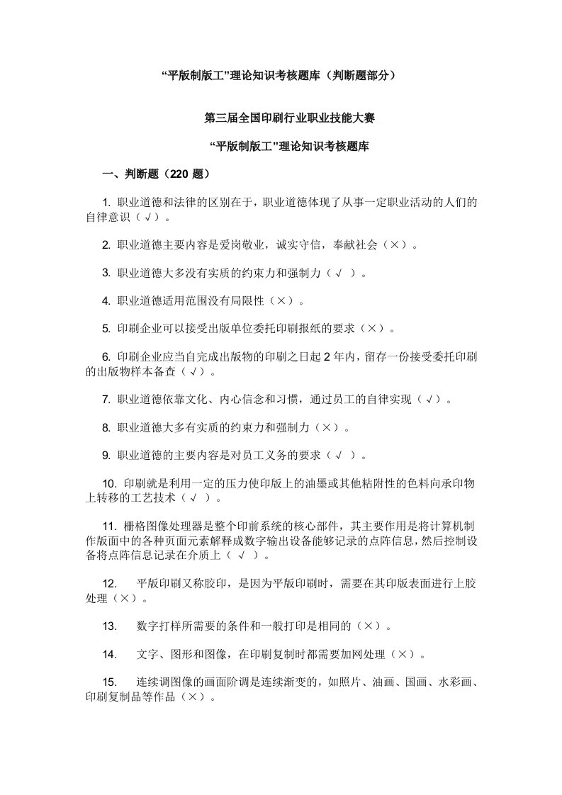 第三届全国印刷行业职业技能大赛平版制版工题库判断题（含答案）