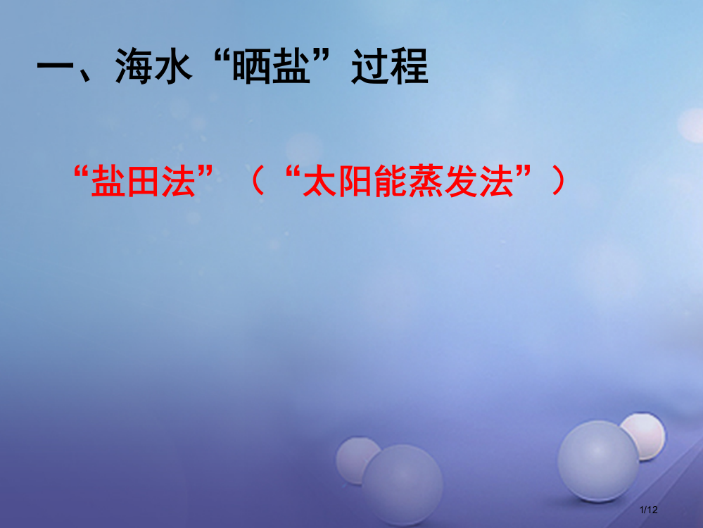 九年级化学下册8.2海水晒盐全国公开课一等奖百校联赛微课赛课特等奖PPT课件