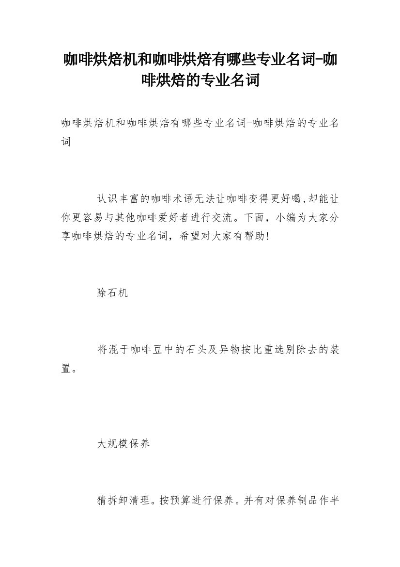 咖啡烘焙机和咖啡烘焙有哪些专业名词-咖啡烘焙的专业名词