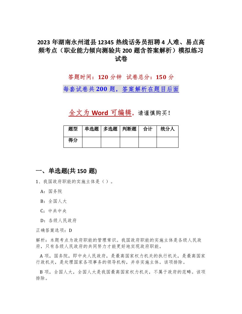 2023年湖南永州道县12345热线话务员招聘4人难易点高频考点职业能力倾向测验共200题含答案解析模拟练习试卷