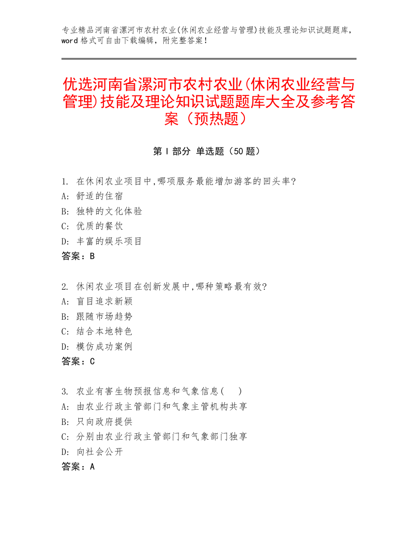 优选河南省漯河市农村农业(休闲农业经营与管理)技能及理论知识试题题库大全及参考答案（预热题）