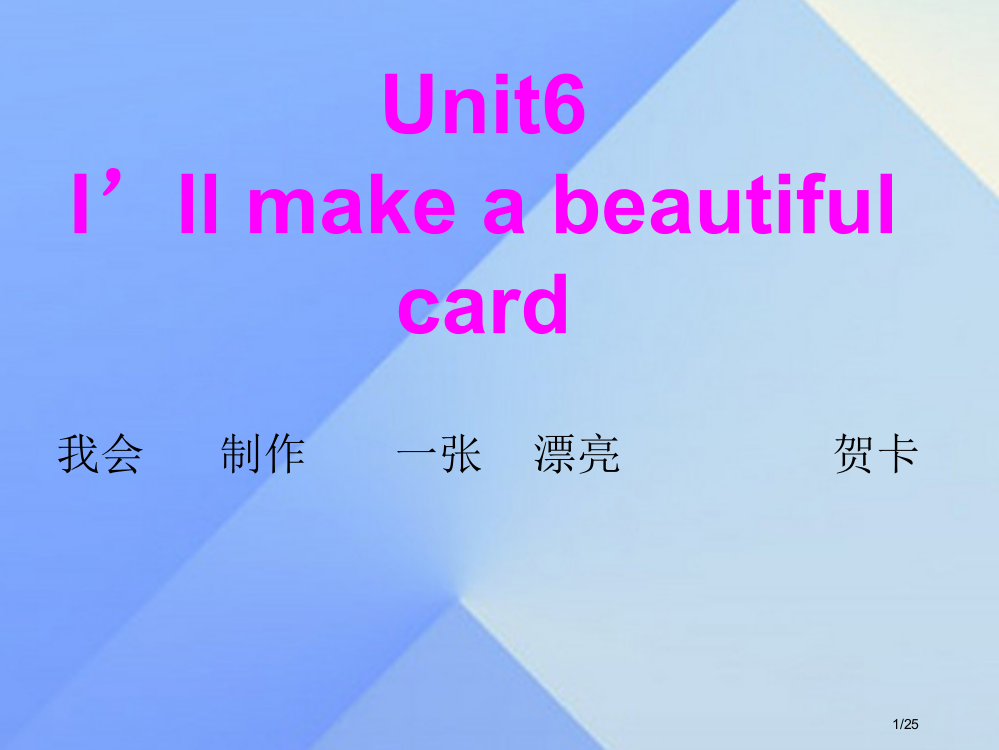 五年级英语下册-Unit-6I’ll-make-a-beautiful-card讲义6省公开课一等奖