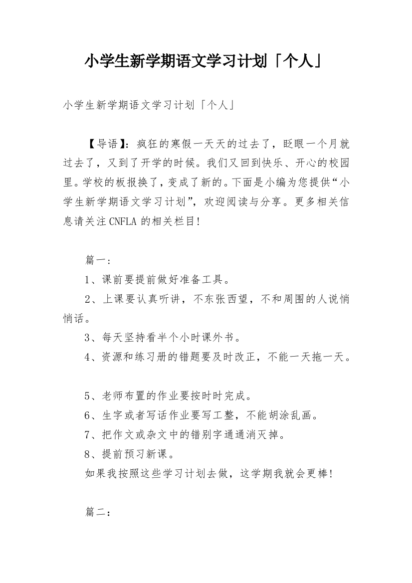 小学生新学期语文学习计划「个人」