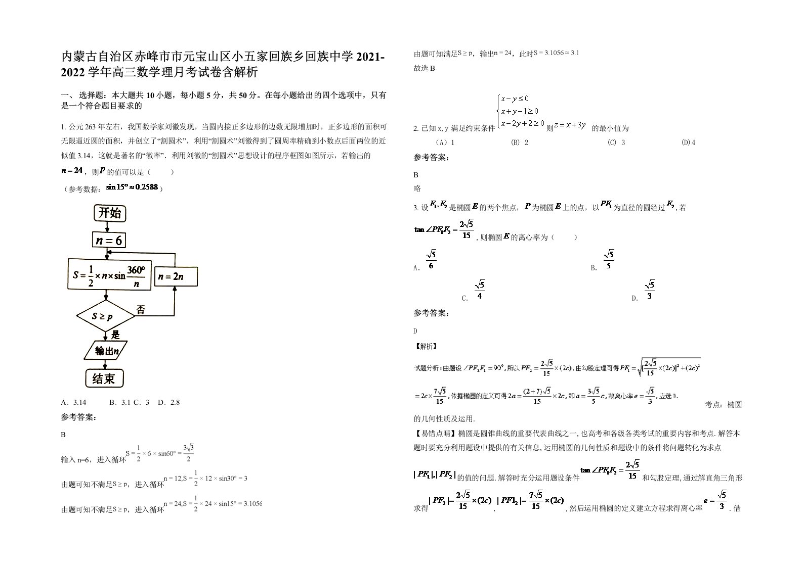 内蒙古自治区赤峰市市元宝山区小五家回族乡回族中学2021-2022学年高三数学理月考试卷含解析