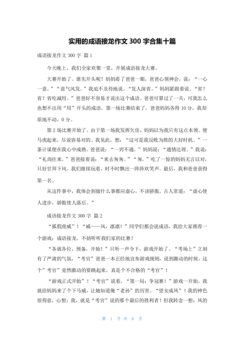 实用的成语接龙作文300字合集十篇