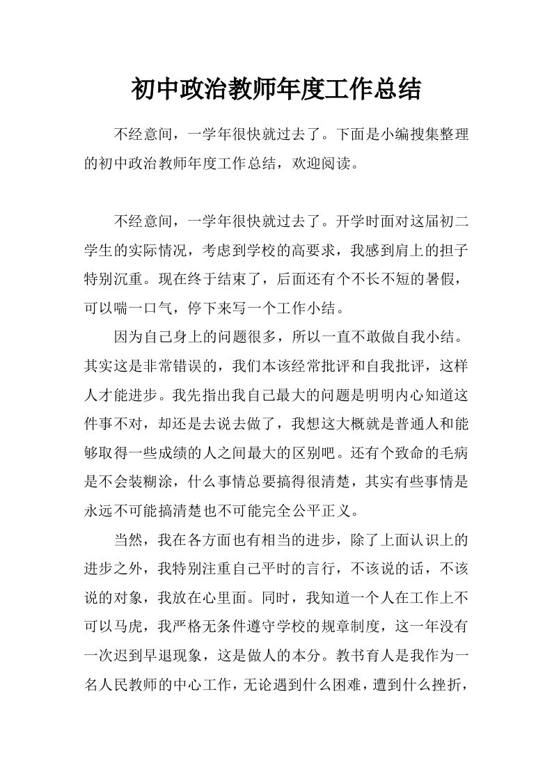 初中政治教师年度工作总结