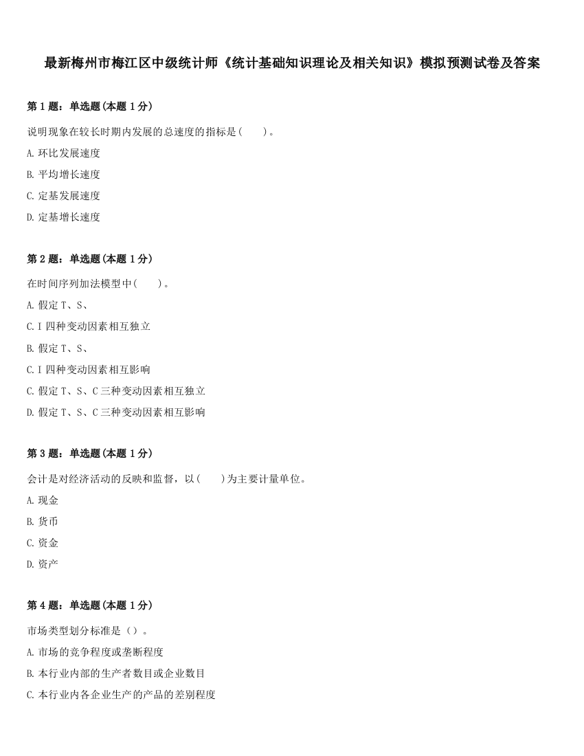 最新梅州市梅江区中级统计师《统计基础知识理论及相关知识》模拟预测试卷及答案