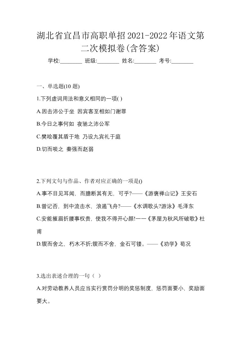 湖北省宜昌市高职单招2021-2022年语文第二次模拟卷含答案