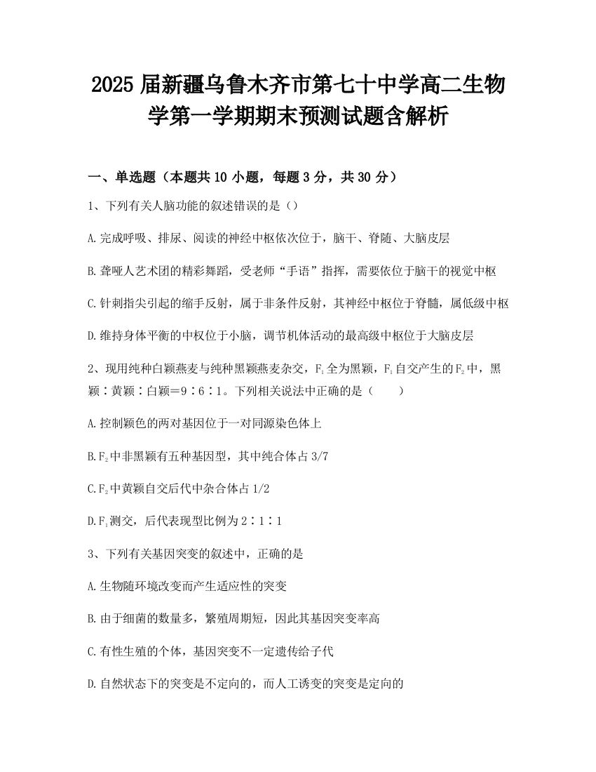 2025届新疆乌鲁木齐市第七十中学高二生物学第一学期期末预测试题含解析