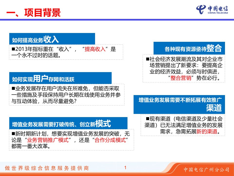 广州电信商盟营销项目初案