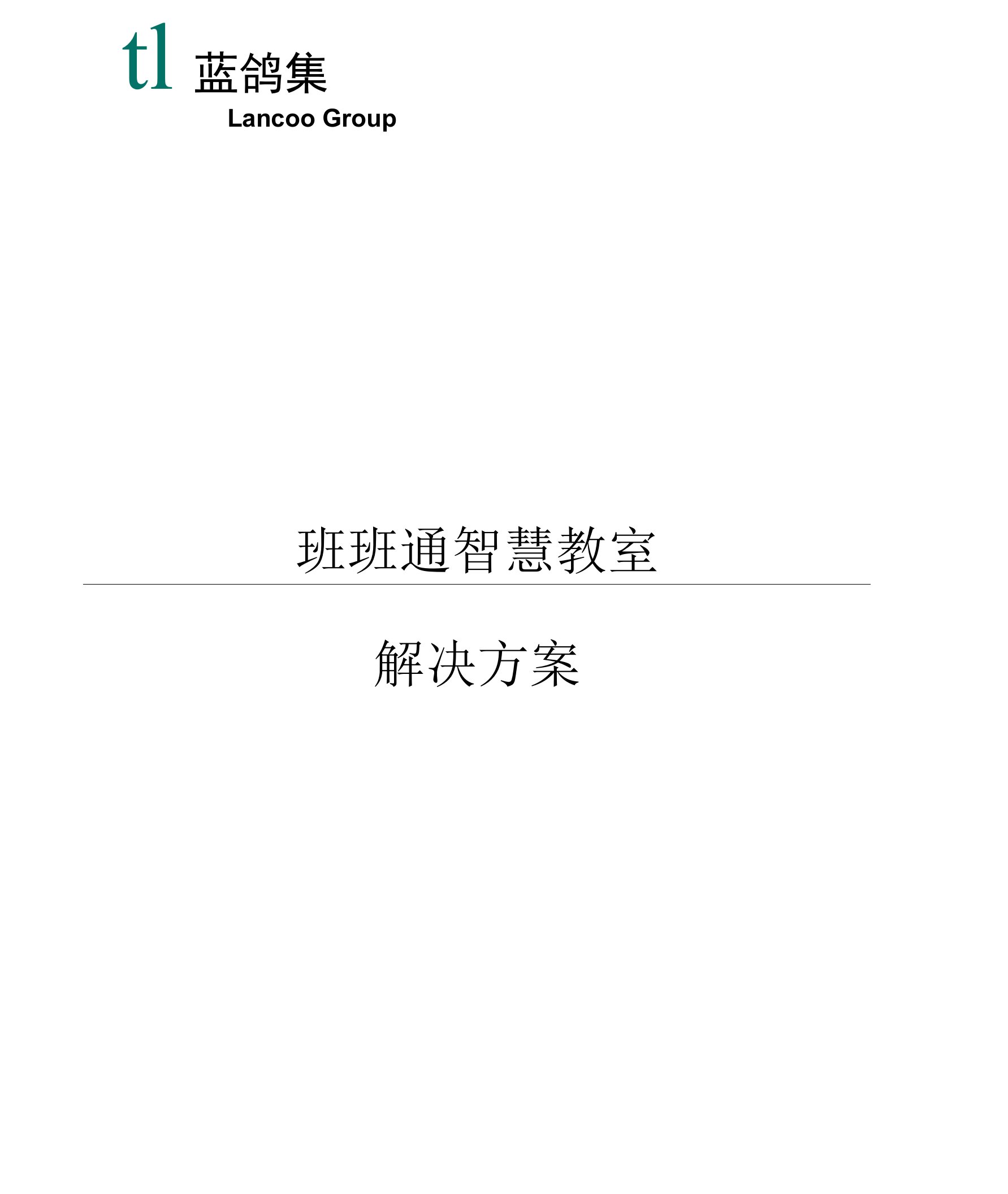 班班通智慧教室解决方案2017.docx