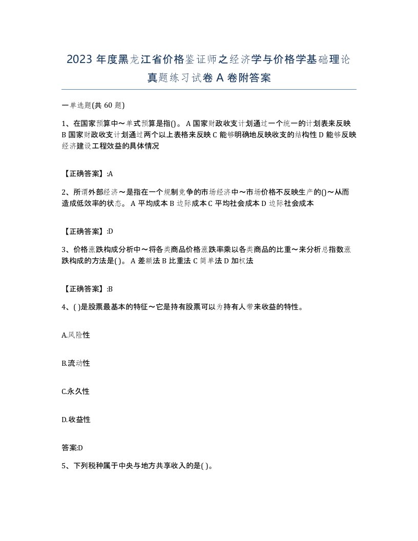 2023年度黑龙江省价格鉴证师之经济学与价格学基础理论真题练习试卷A卷附答案