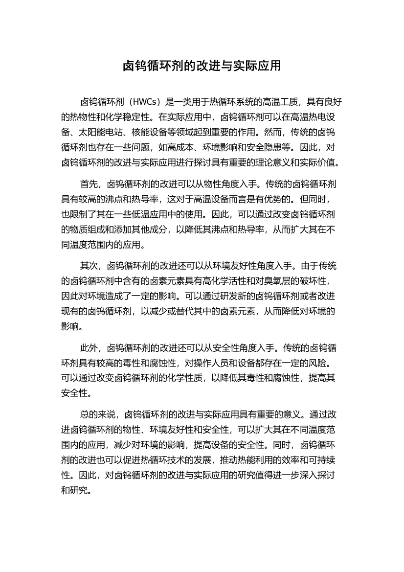 卤钨循环剂的改进与实际应用