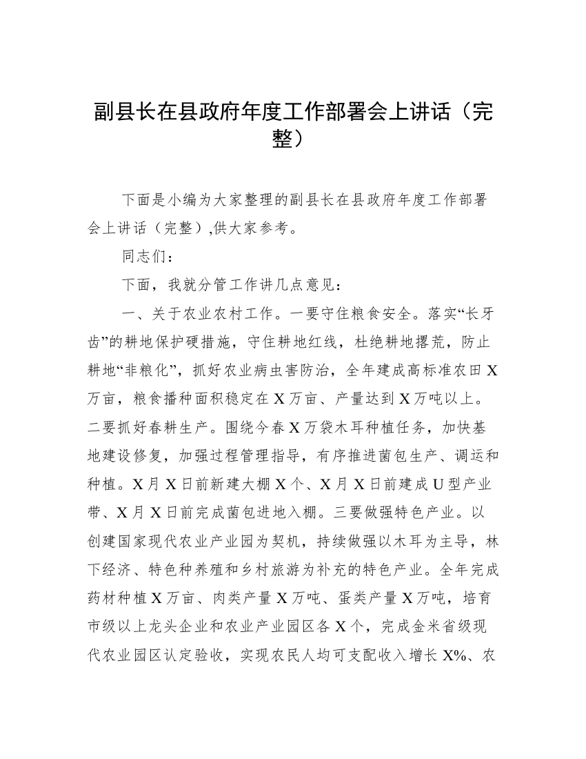 副县长在县政府年度工作部署会上讲话（完整）