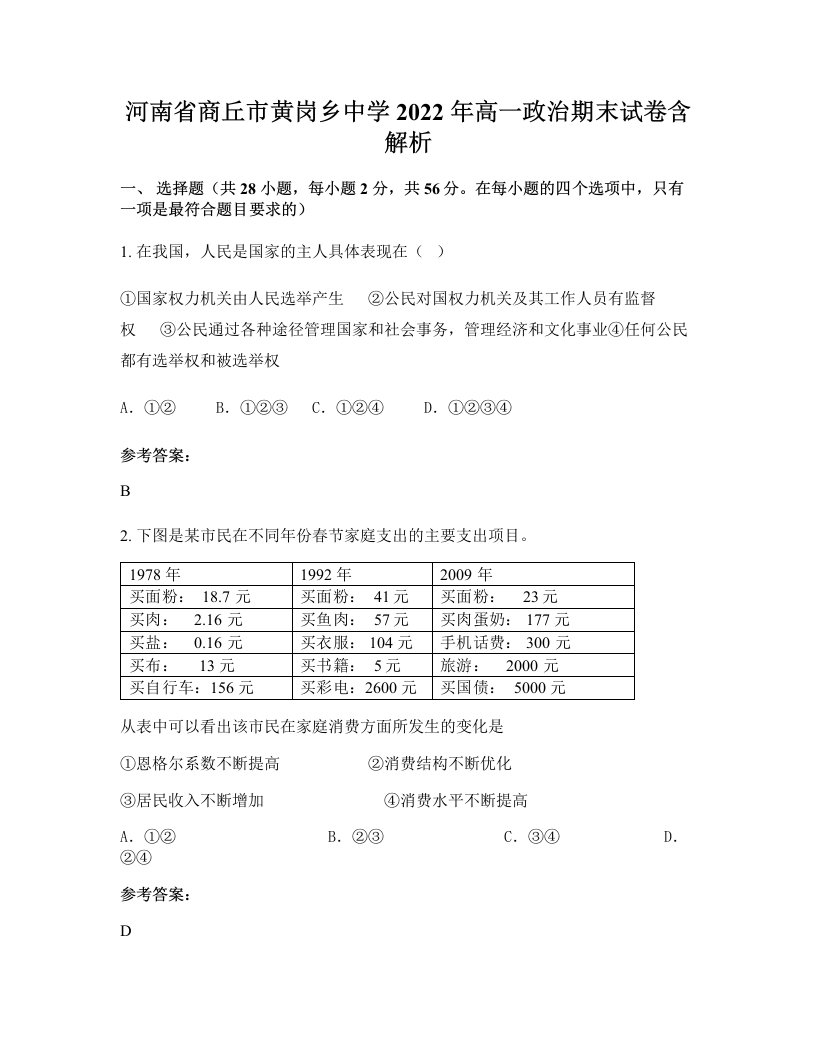 河南省商丘市黄岗乡中学2022年高一政治期末试卷含解析