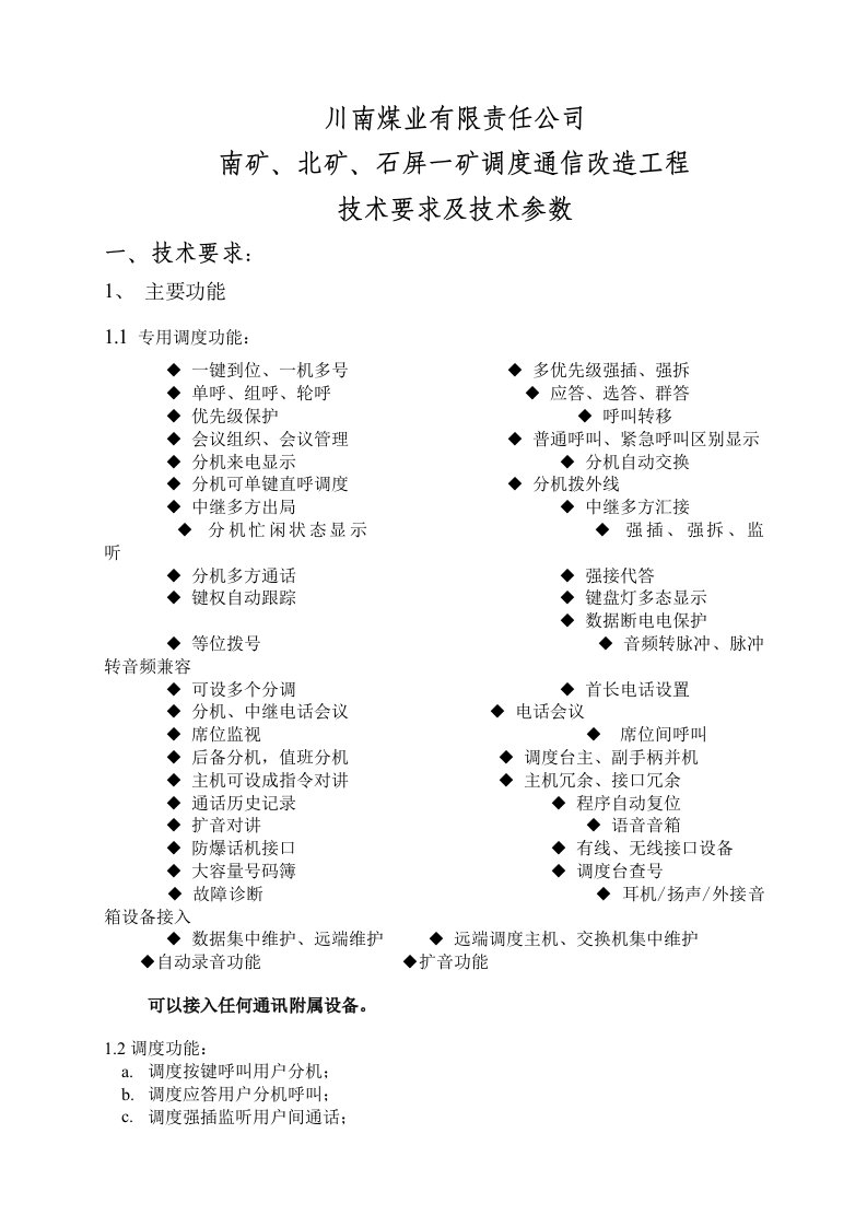 通信行业-南煤业公司各矿井调度通信改造工程技术要求及技术参数审定稿