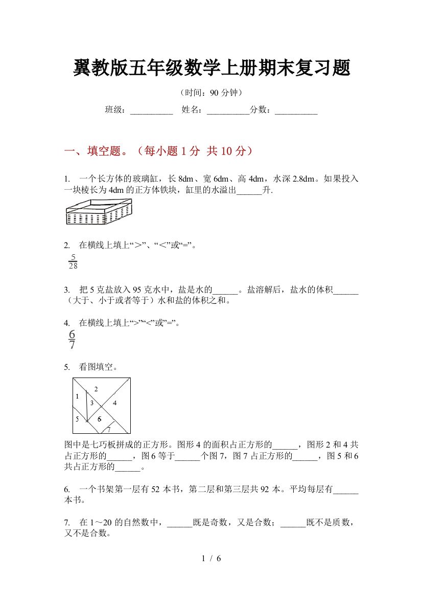 翼教版五年级数学上册期末复习题