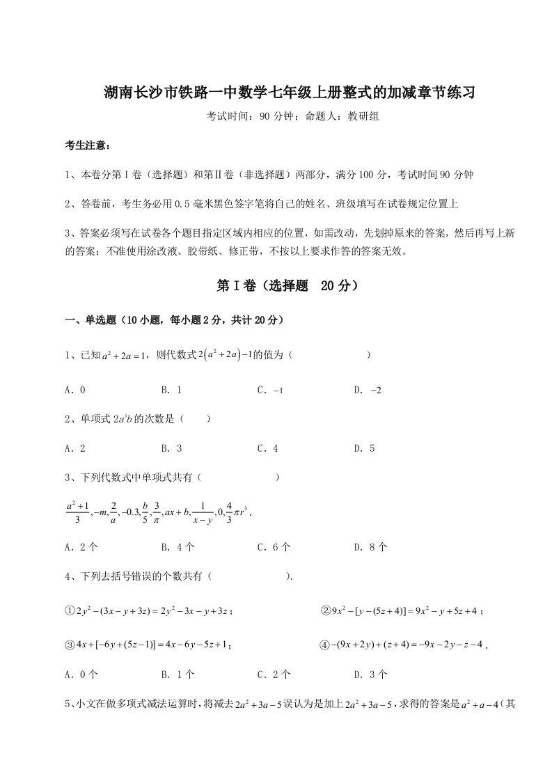 强化训练湖南长沙市铁路一中数学七年级上册整式的加减章节练习练习题（含答案解析）