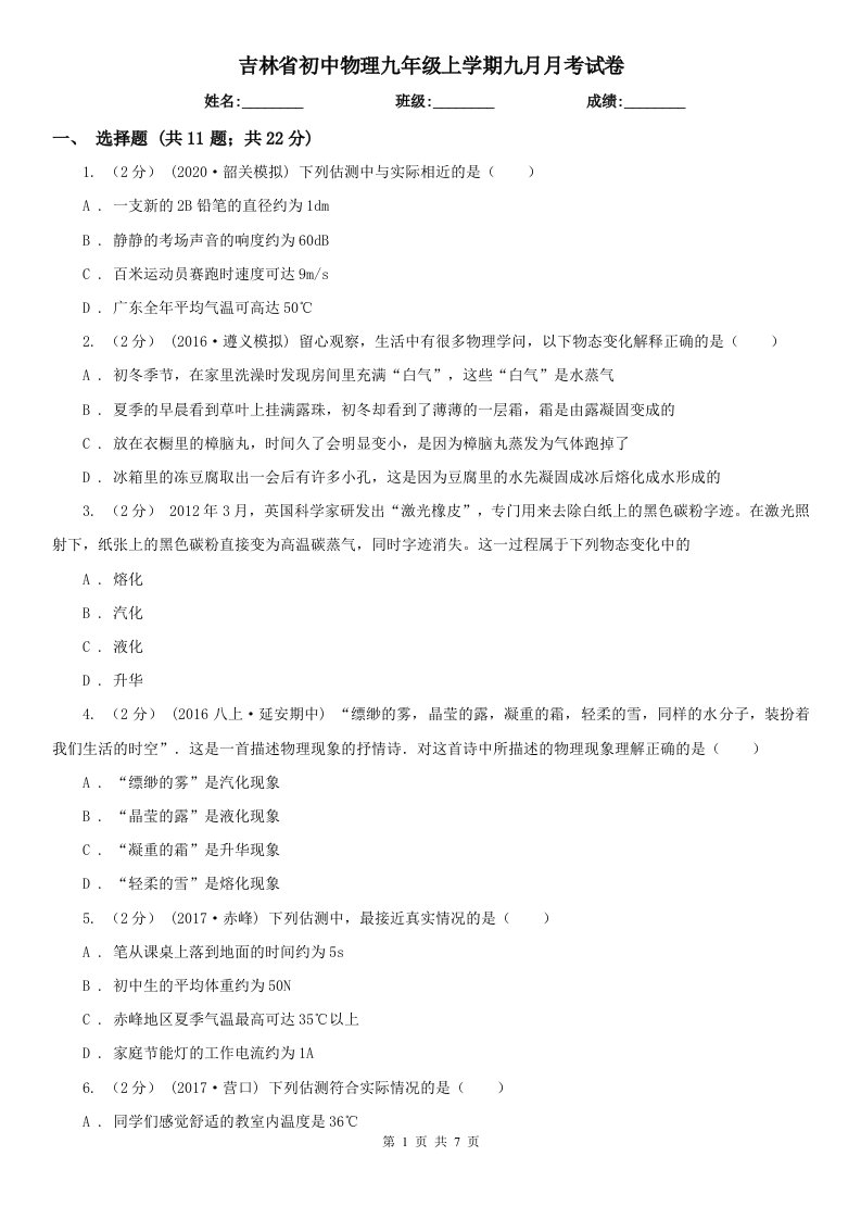 吉林省初中物理九年级上学期九月月考试卷