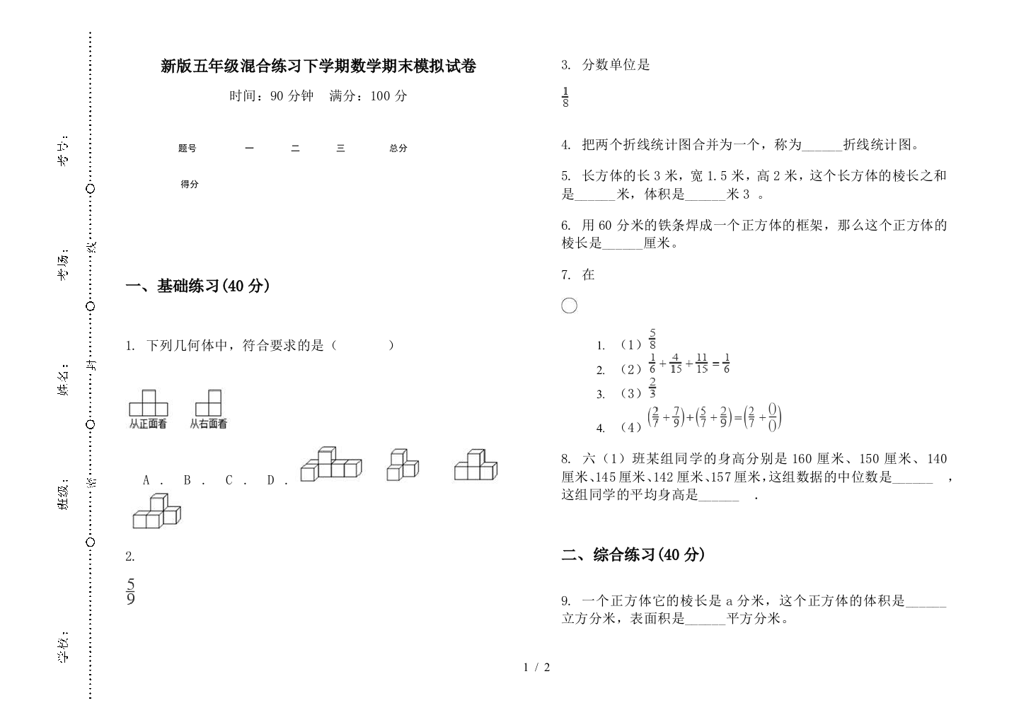 新版五年级混合练习下学期数学期末模拟试卷