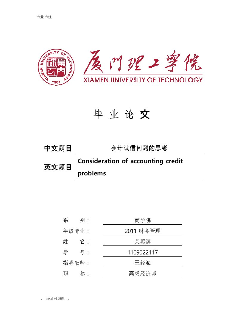 会计诚信问题的思考毕业论文正稿