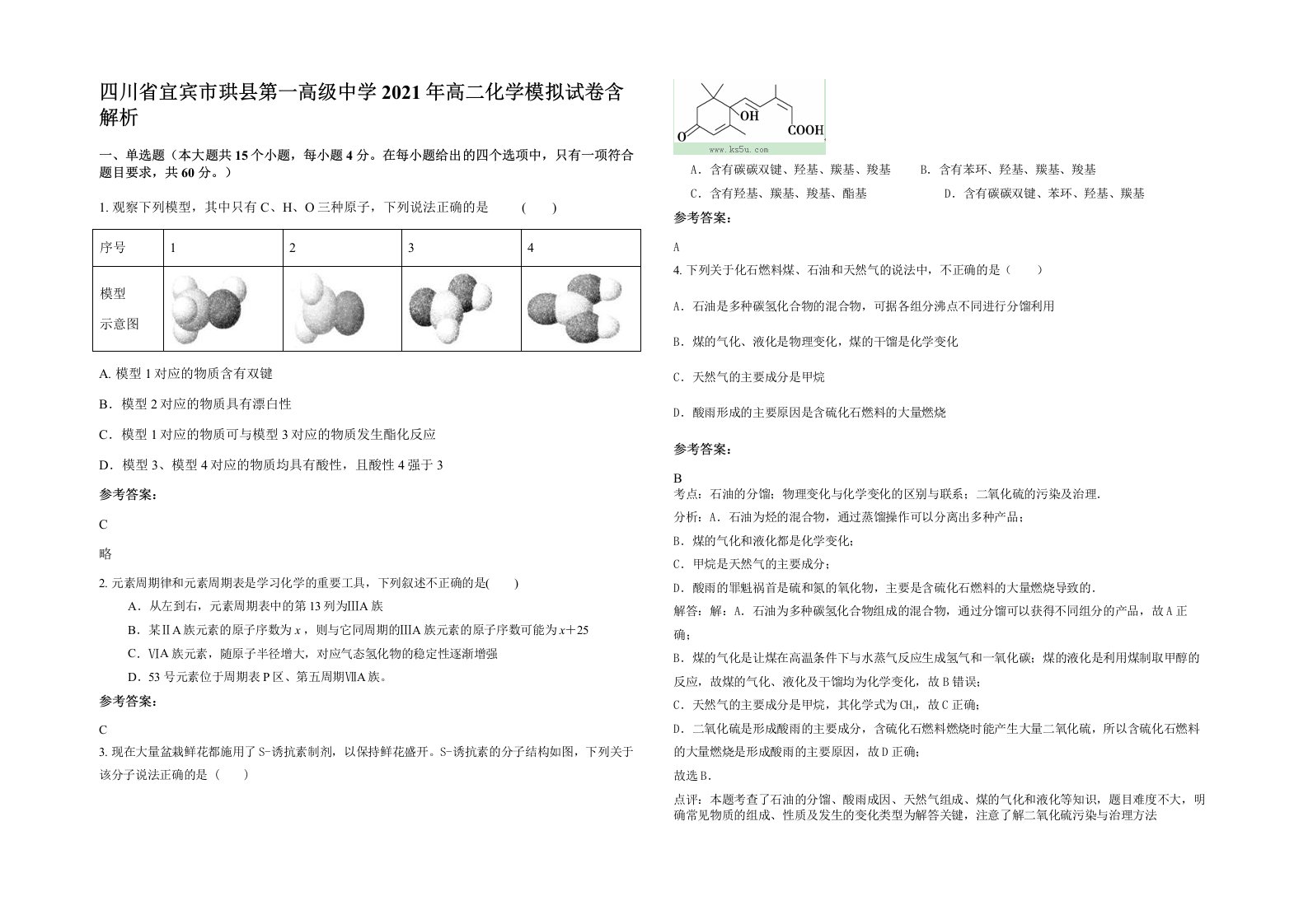 四川省宜宾市珙县第一高级中学2021年高二化学模拟试卷含解析