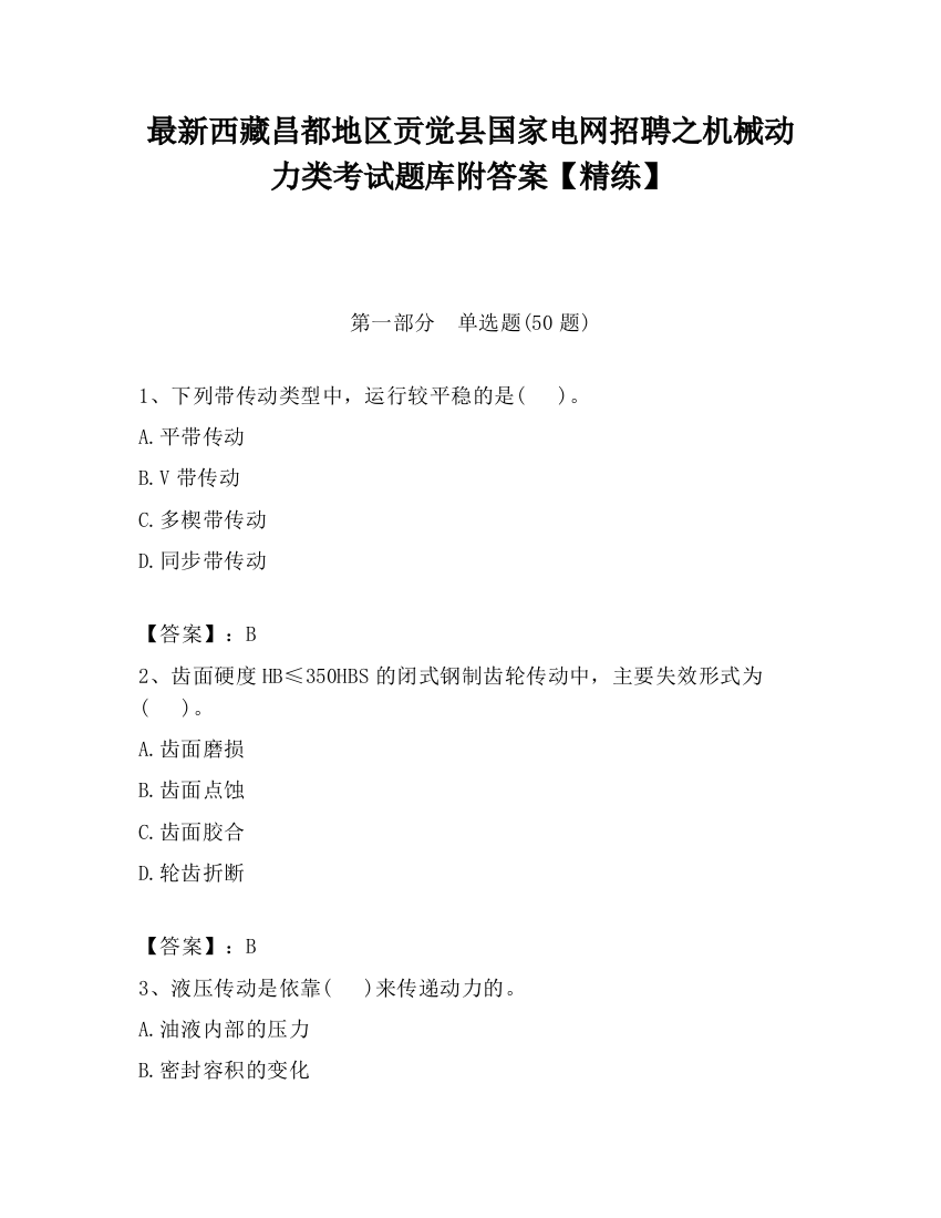 最新西藏昌都地区贡觉县国家电网招聘之机械动力类考试题库附答案【精练】