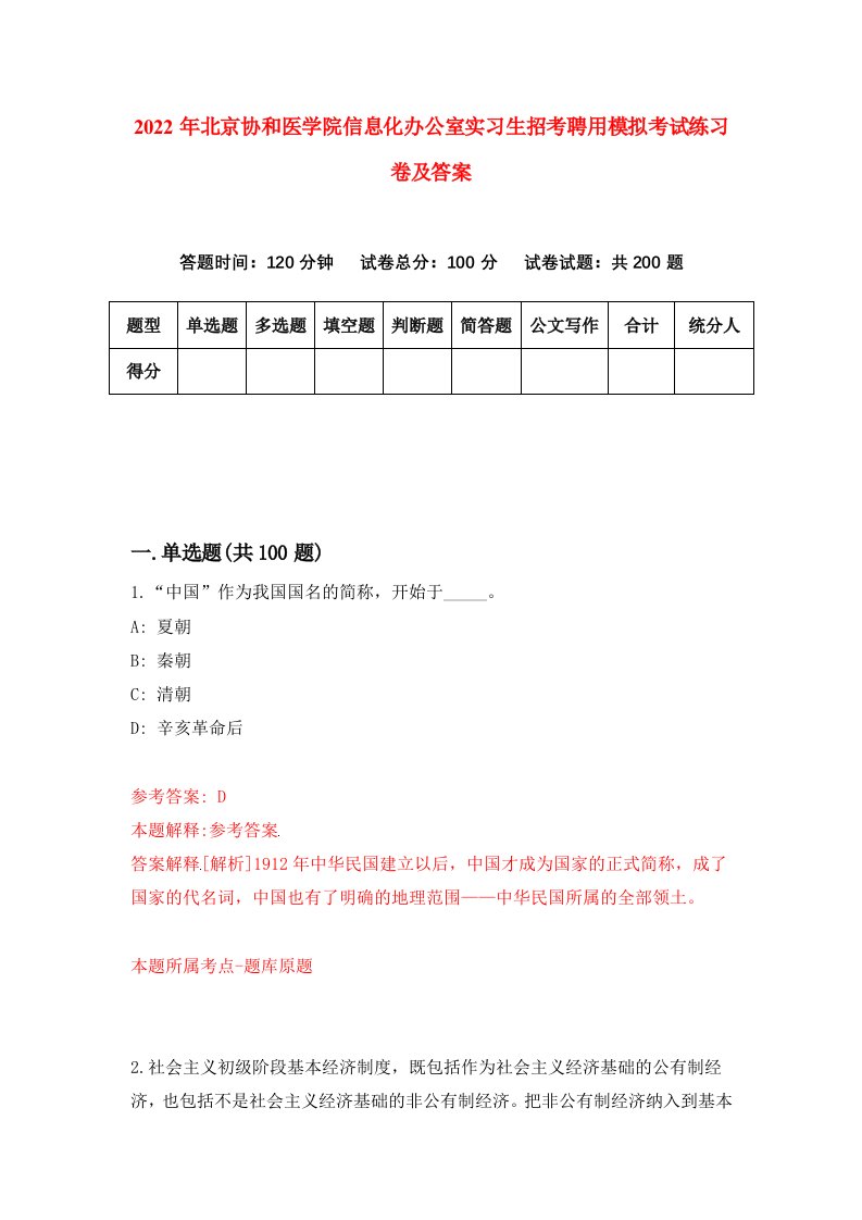 2022年北京协和医学院信息化办公室实习生招考聘用模拟考试练习卷及答案第3次