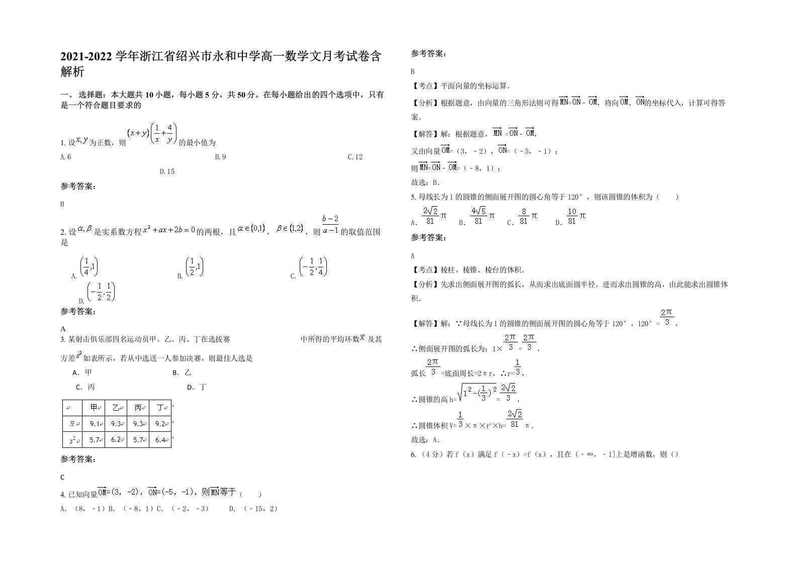 2021-2022学年浙江省绍兴市永和中学高一数学文月考试卷含解析