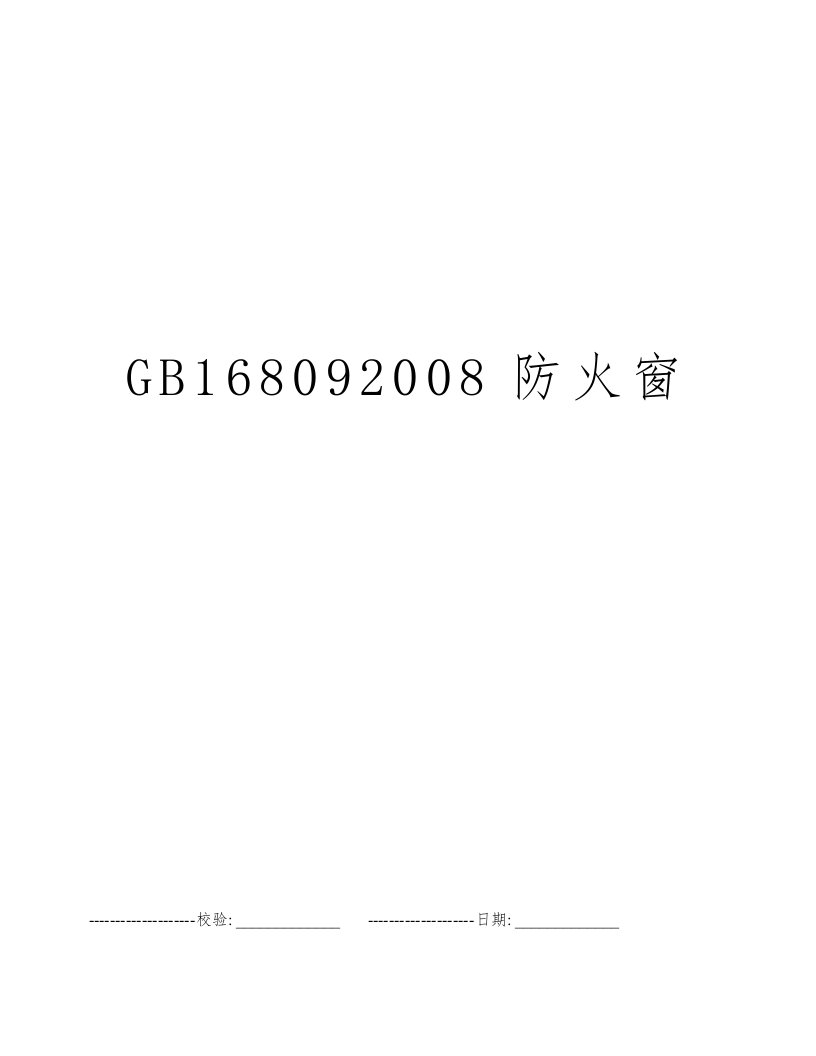 GB168092008防火窗