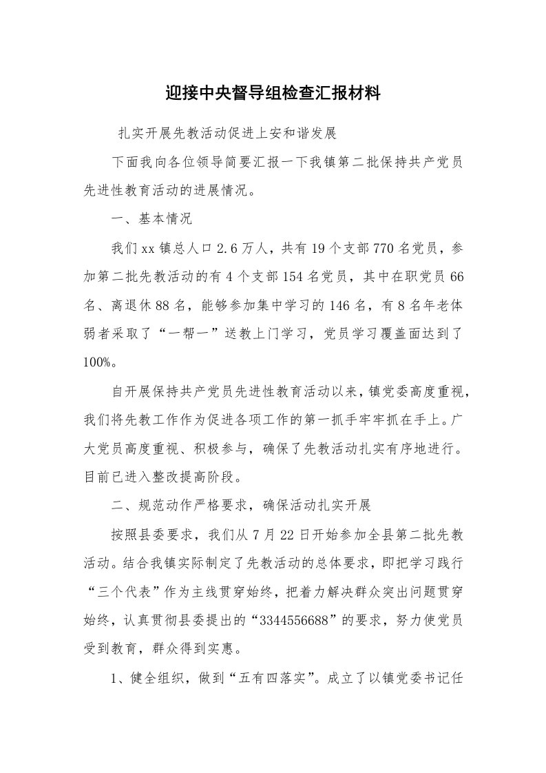 公文写作_礼仪文书_迎接中央督导组检查汇报材料