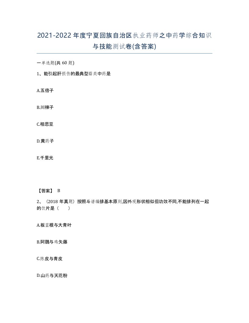 2021-2022年度宁夏回族自治区执业药师之中药学综合知识与技能测试卷含答案