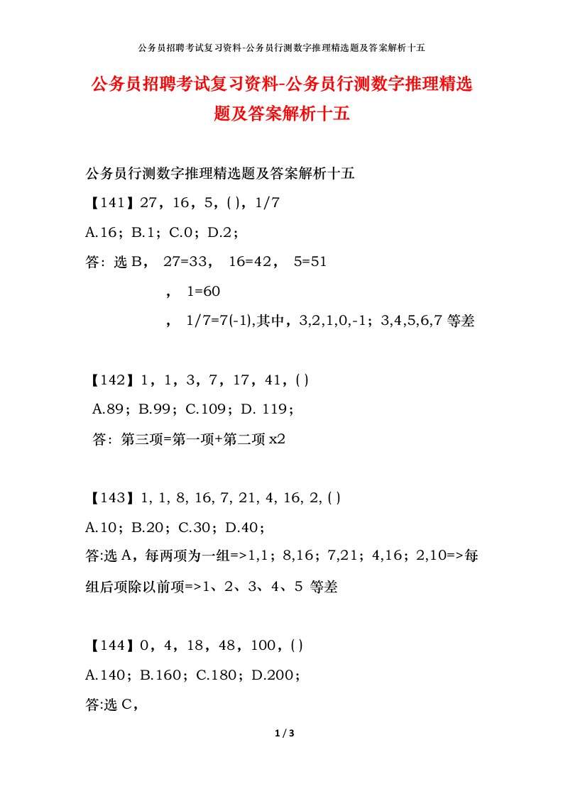 公务员招聘考试复习资料-公务员行测数字推理精选题及答案解析十五