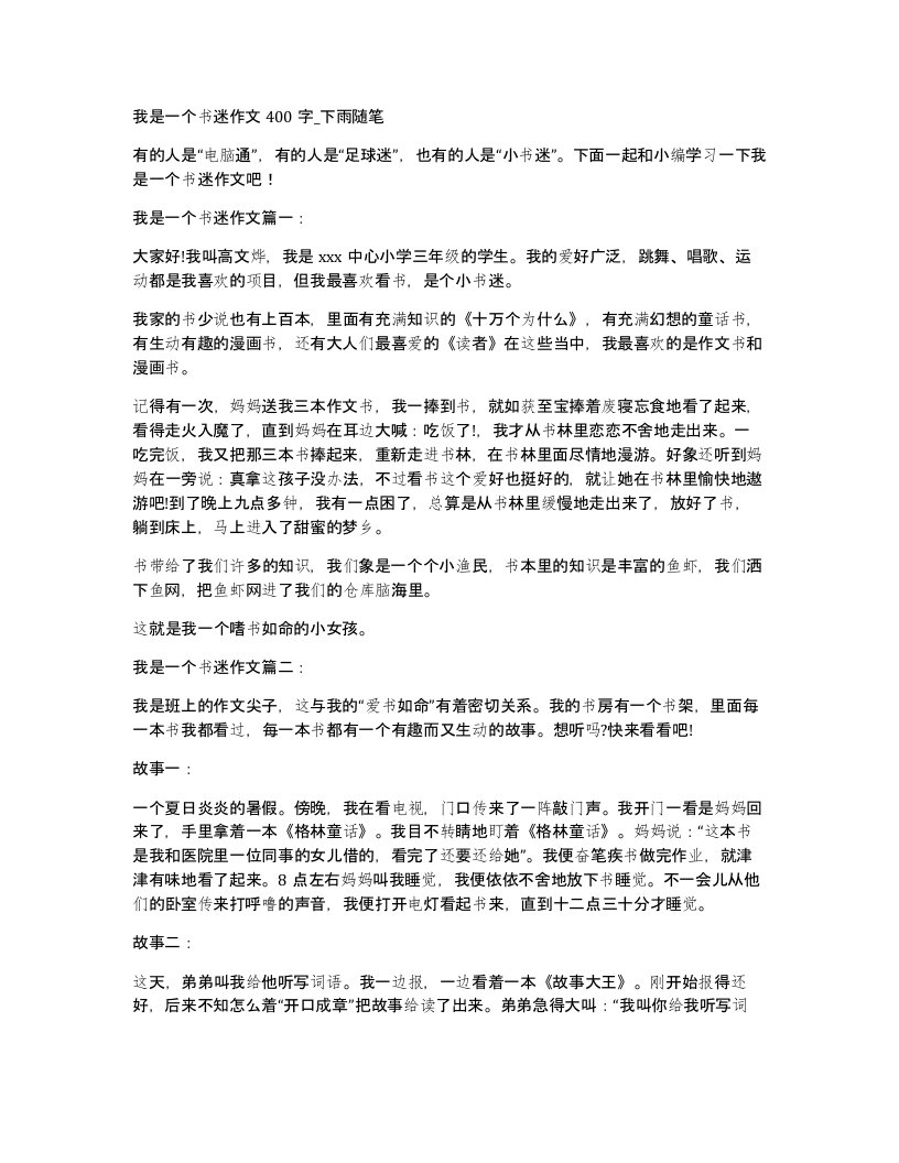 我是一个书迷作文400字下雨随笔