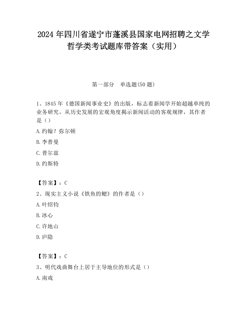 2024年四川省遂宁市蓬溪县国家电网招聘之文学哲学类考试题库带答案（实用）