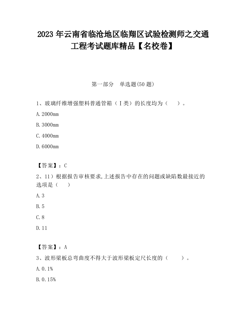 2023年云南省临沧地区临翔区试验检测师之交通工程考试题库精品【名校卷】