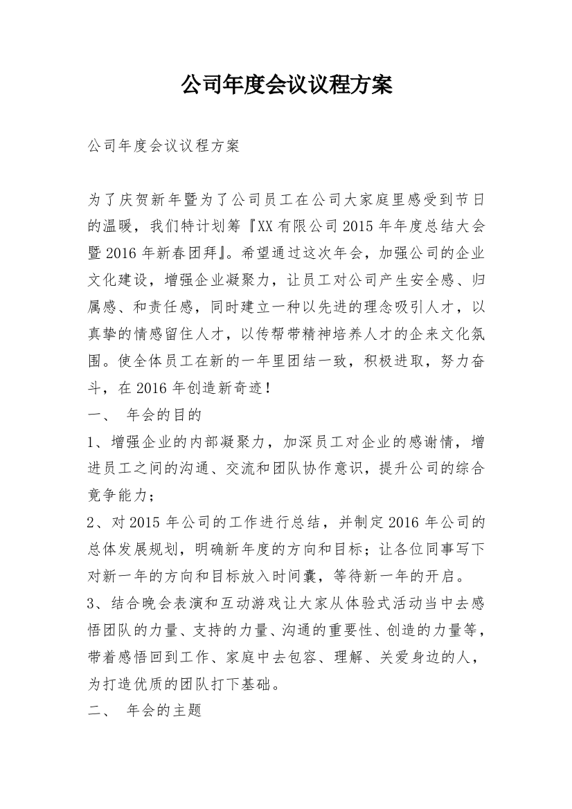 公司年度会议议程方案