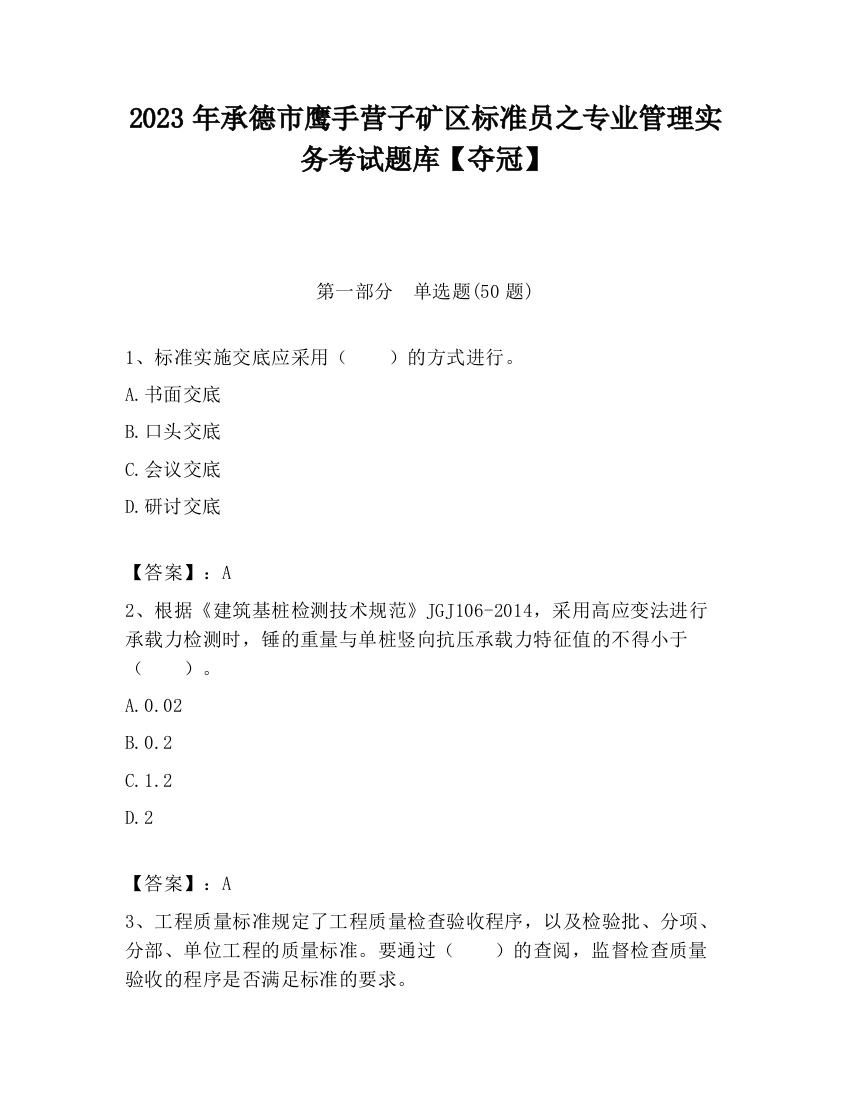 2023年承德市鹰手营子矿区标准员之专业管理实务考试题库【夺冠】