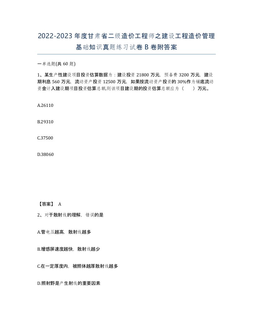 2022-2023年度甘肃省二级造价工程师之建设工程造价管理基础知识真题练习试卷B卷附答案