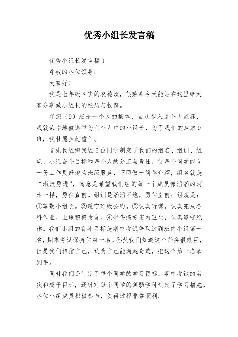 优秀小组长发言稿