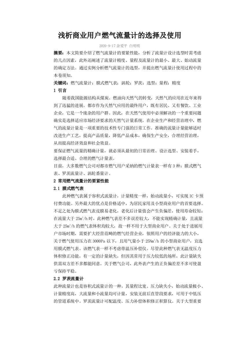 浅析商业用户燃气流量计的选择及使用