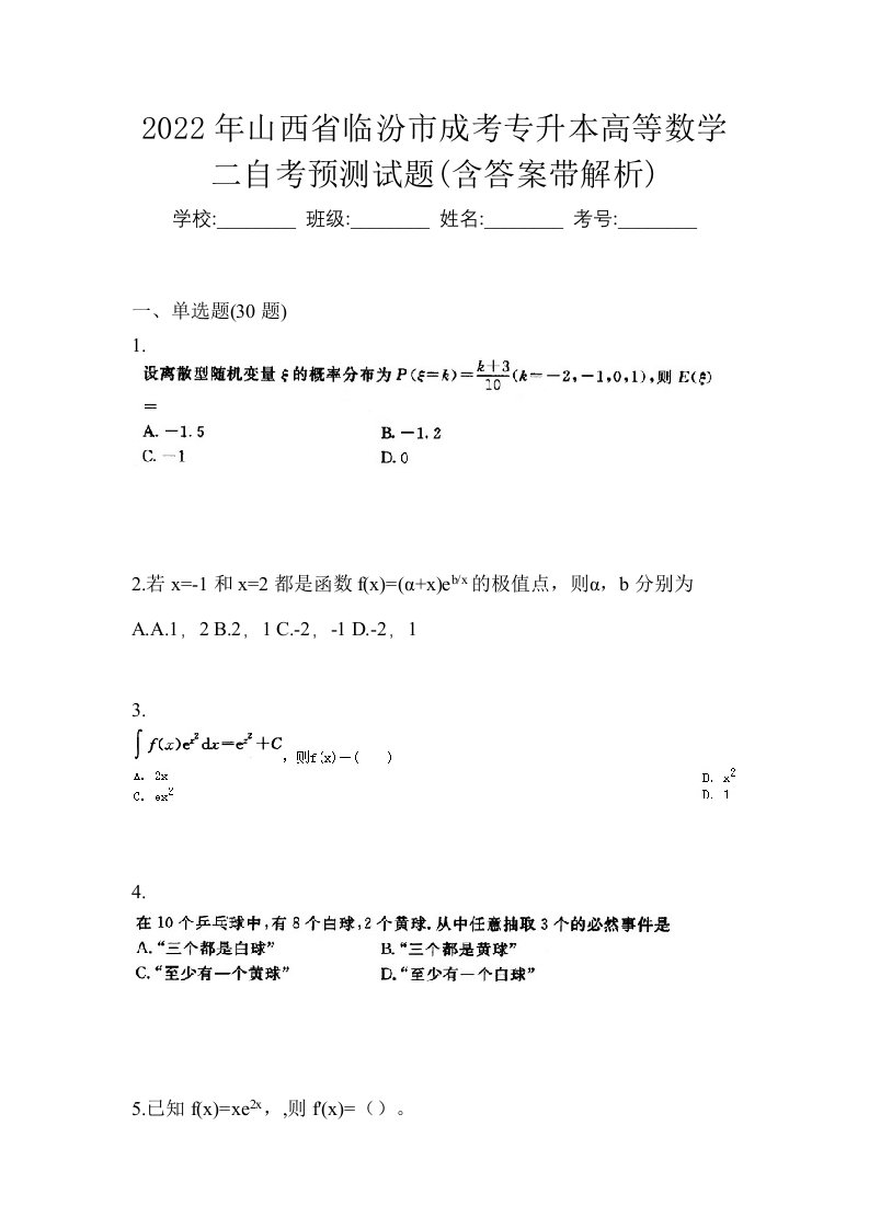 2022年山西省临汾市成考专升本高等数学二自考预测试题含答案带解析