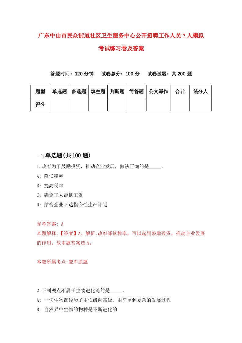 广东中山市民众街道社区卫生服务中心公开招聘工作人员7人模拟考试练习卷及答案1