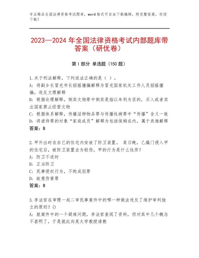 内部培训全国法律资格考试最新题库带答案（突破训练）