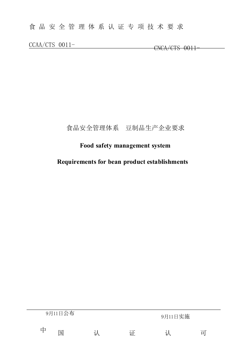 食品安全食品安全管理体系豆制品生产企业要求模板