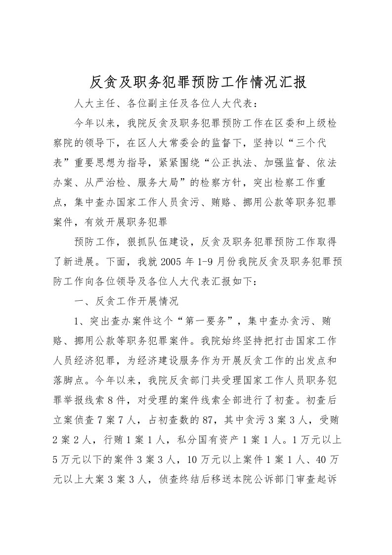 2022反贪及职务犯罪预防工作情况汇报